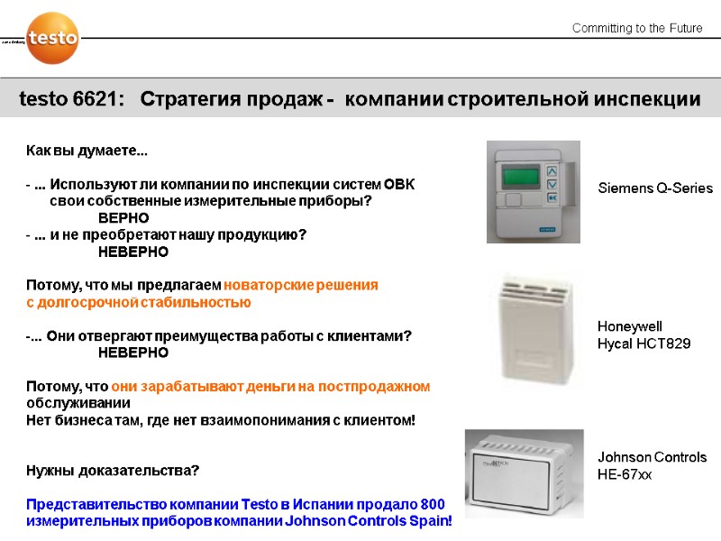 testo 6621:   Стратегия продаж -  компании строительной инспекции  Honeywell Hycal